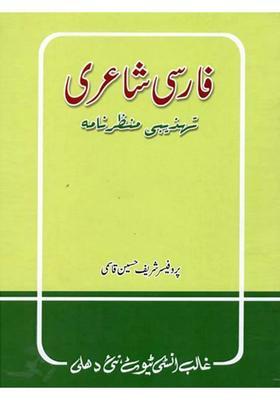 Farsi Shairi Tehzibi Manzarnama Urdu