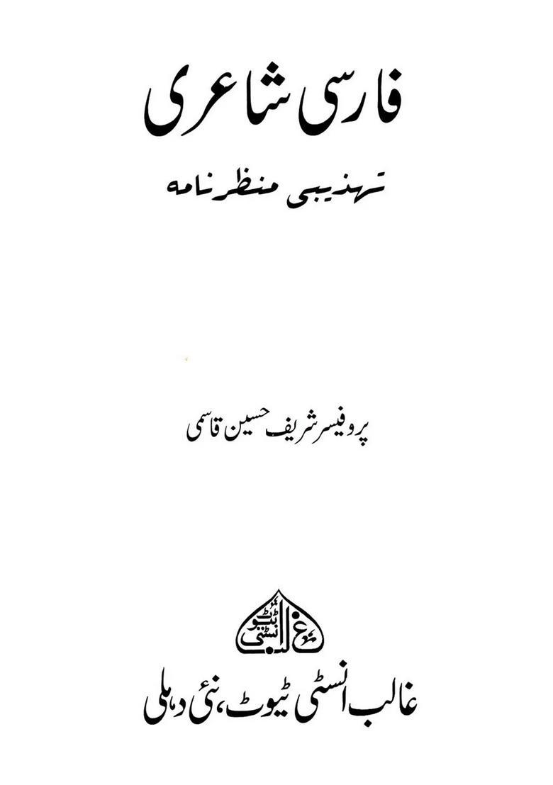 Farsi Shairi Tehzibi Manzarnama Urdu - Indya