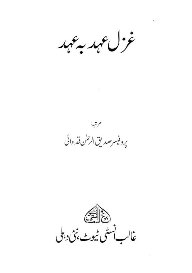 Ghazal Ahad Ba Ahad Urdu - Indya