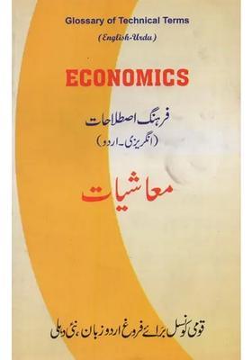 Economics Glossary Of Technical Terms In Englishurdu