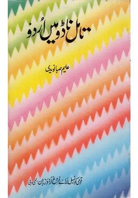 Tamil Nadu Mein Urdu An Old Book In Urdu