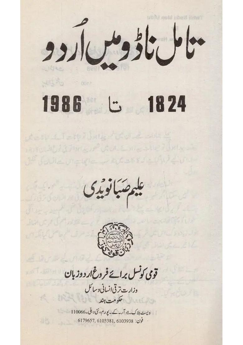 Tamil Nadu Mein Urdu An Old Book In Urdu - Indya