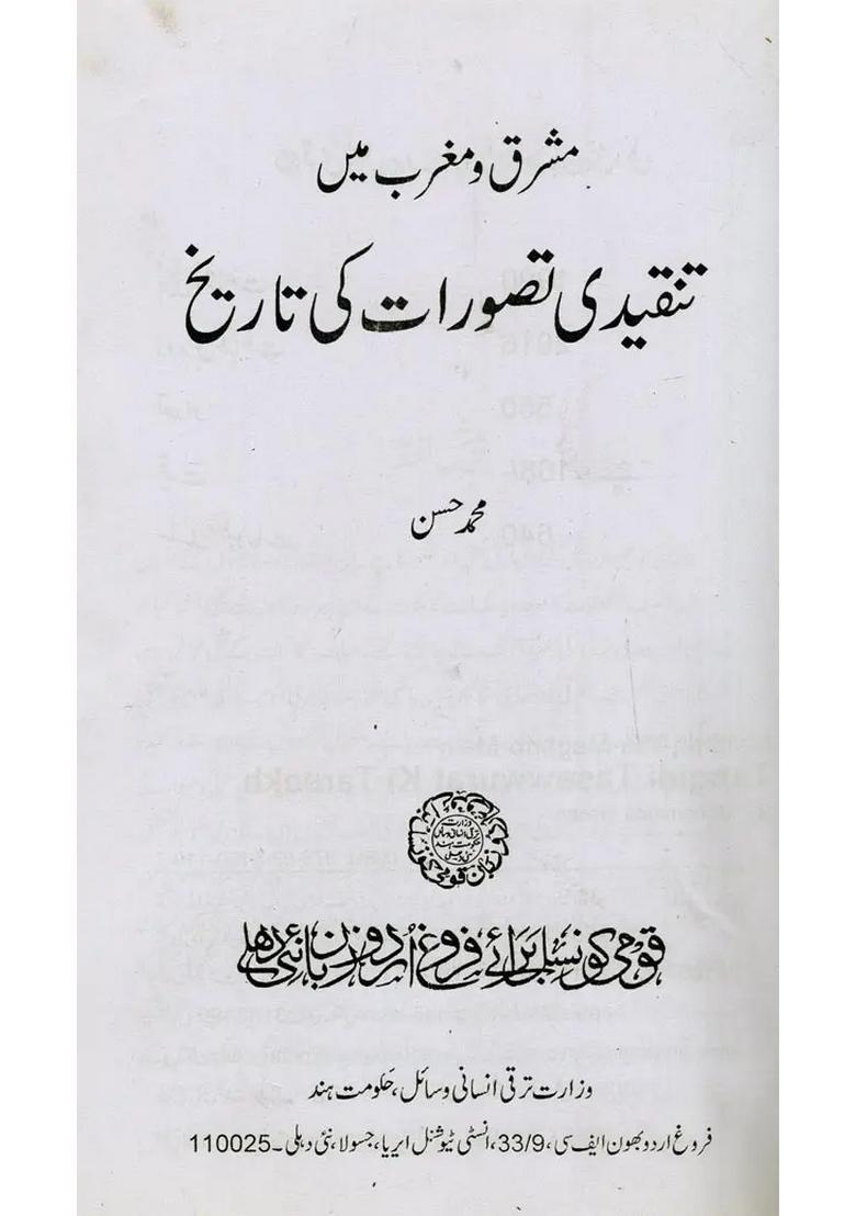 Mashriqwamaghrib Mein Tanqidi Tasawwurat Ki Tareekh In Urdu - Indya