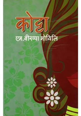 Kotta Novel Focusing On The Traditional And Cultural Life Of Koraga A Dalit Tribe Of Karnataka