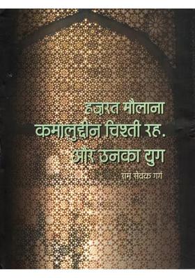 Hazrat Kamaluddin Chishti Reh Aur Unaka Yug