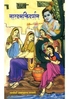 Narada Bhakti Darshan The Best Edition Of The Bhakti Sutras