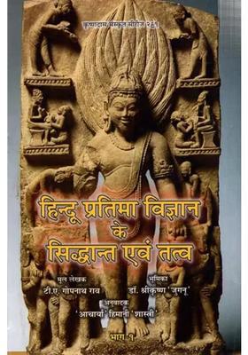 Principles And Elements Of Hindu Iconography