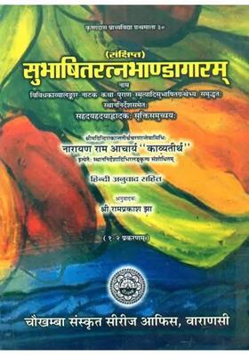 Subhashit Ratna Bhandagaram Book Of Sanskrit Quotations