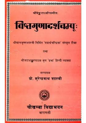 Visva Gunadarsa Campu Of Sri Venkatadhvari