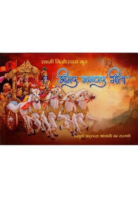Shrimad Bhagavad Gita Complete Chapters Including Greatness Including Many Aarti And Kamal Nayan Stotra