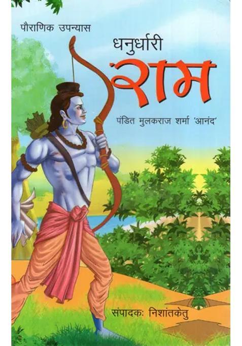 Dhanurdhari Ram Mythological Novel