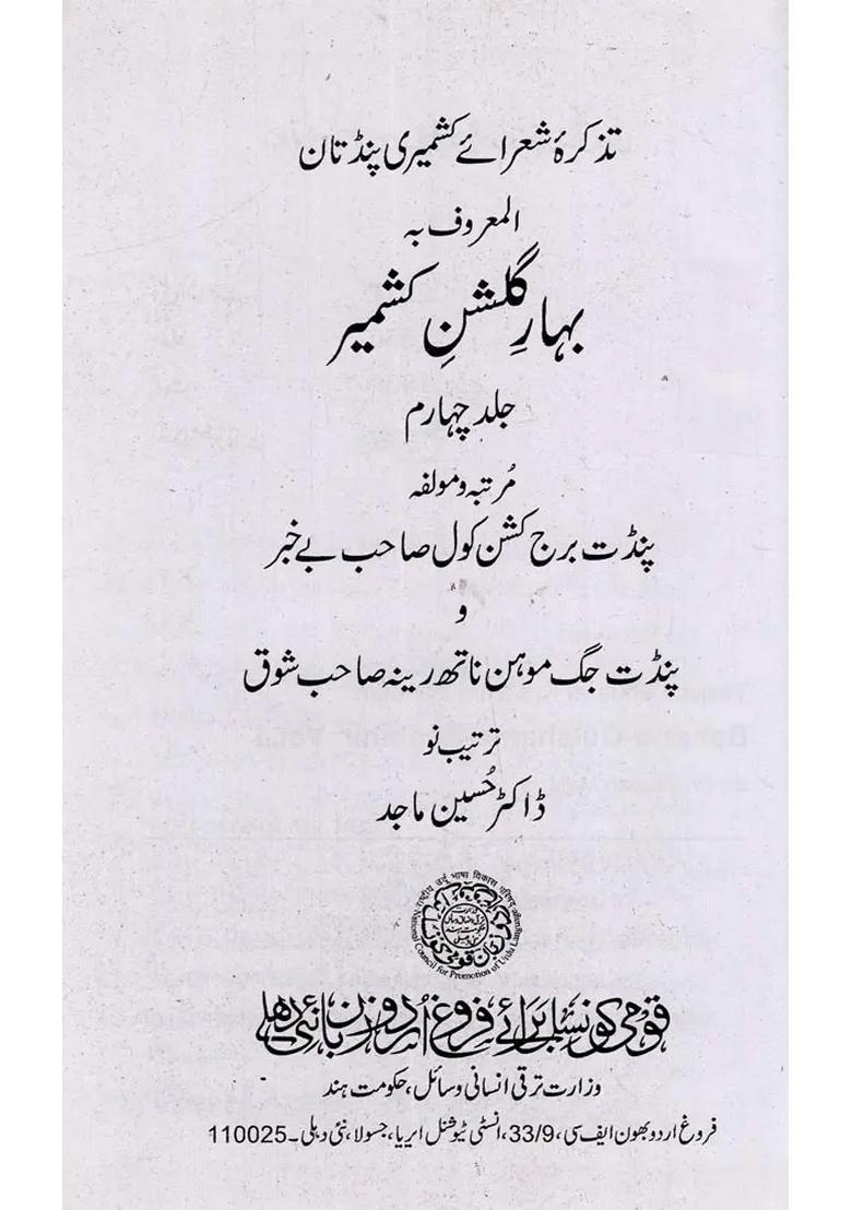 Baharegulshanekashmir Tazkira Shuarai Kashmiri Pandtan Vol In Urdu - Indya