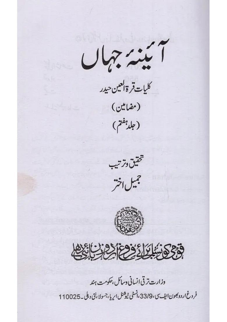 Aainaejahan Kulliyatequratulain Haidar Vol In Urdu - Indya