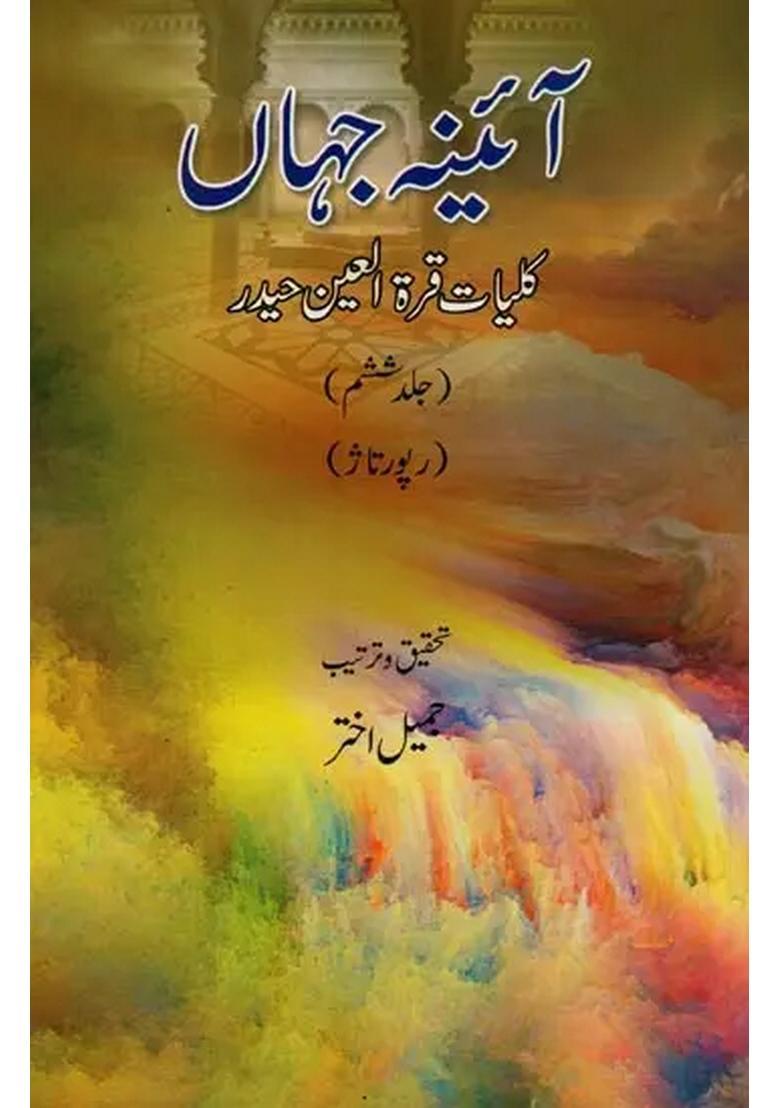 Ainaejahan Kulliyatequratulain Haidar Vol Urdu - Indya