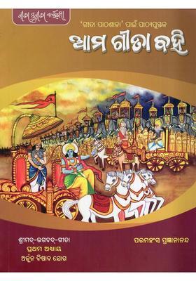 Dham Gaoncha Rathi Textbook For Gita Lekhshala Srimadbhagavadgita Chapter One Arjuna Bishad Yoga In Oriya