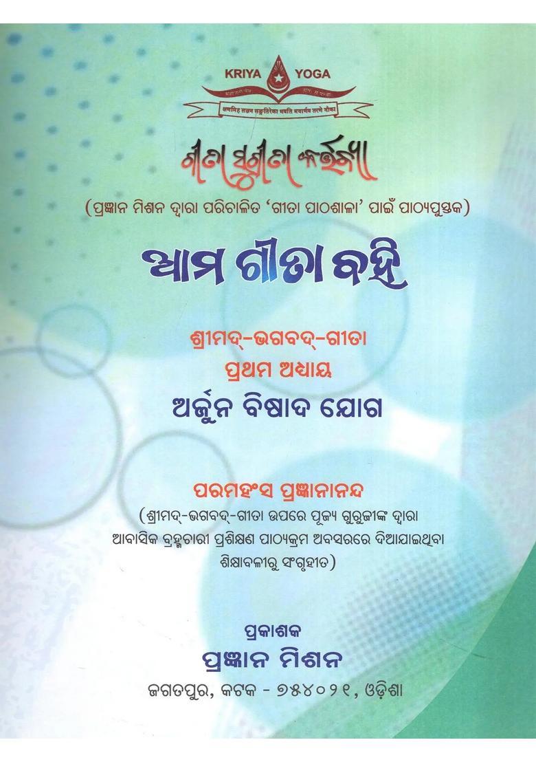 Dham Gaoncha Rathi Textbook For Gita Lekhshala Srimadbhagavadgita Chapter One Arjuna Bishad Yoga In Oriya - Indya