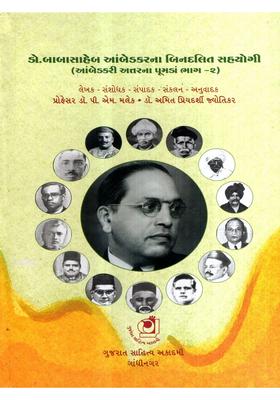 Ambedkari Attar Na Pumda Nondalit Associates Of Dr Babasaheb Ambedkar In Gujarati Vol