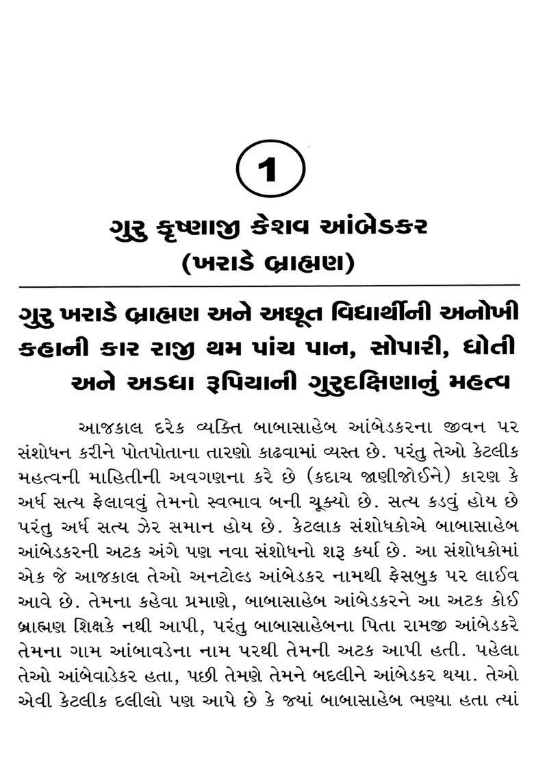 Ambedkari Attar Na Pumda Nondalit Associates Of Dr Babasaheb Ambedkar In Gujarati Vol - Indya