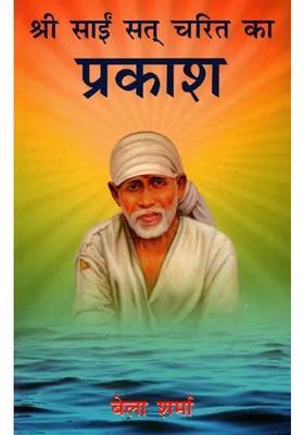 Shri Sai Sat Charitra Ka Prakash The Deep Meaning Of Sai Sat Charita Chapter