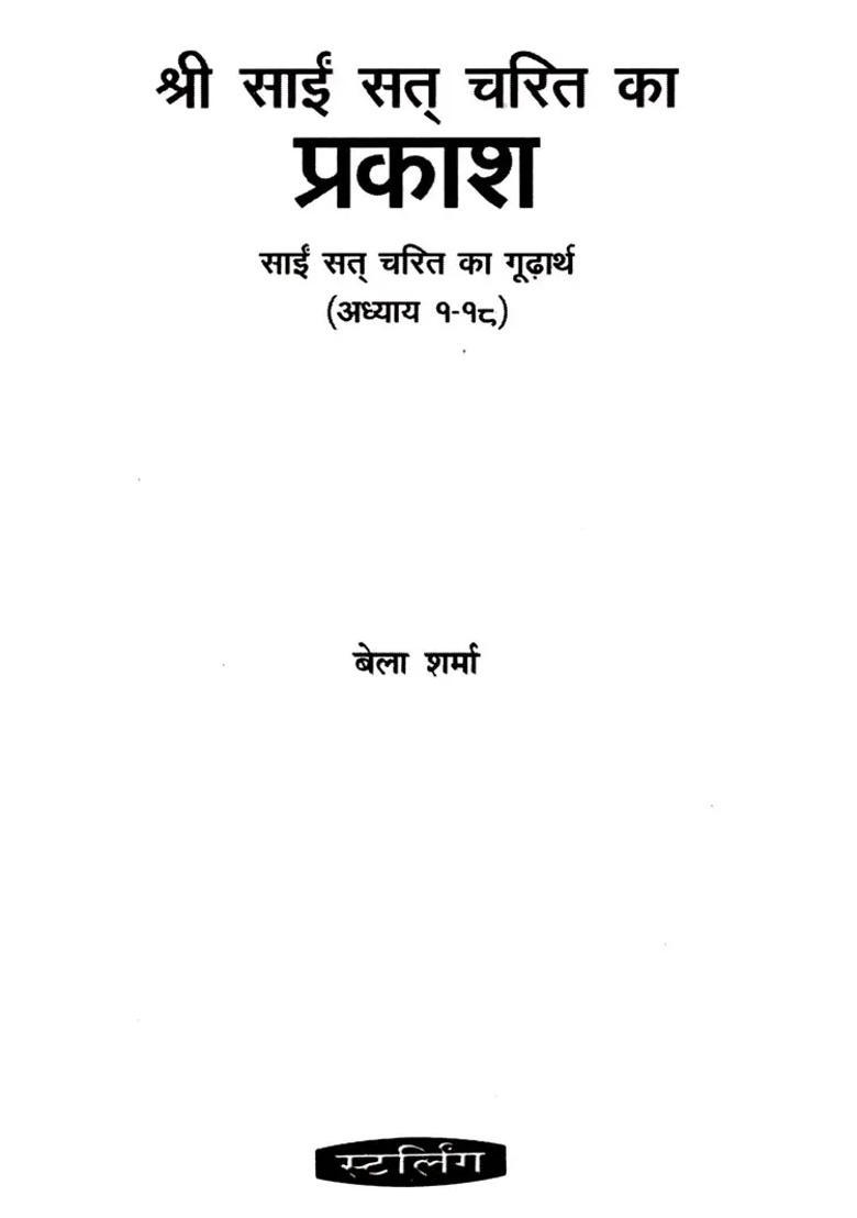 Shri Sai Sat Charitra Ka Prakash The Deep Meaning Of Sai Sat Charita Chapter - Indya