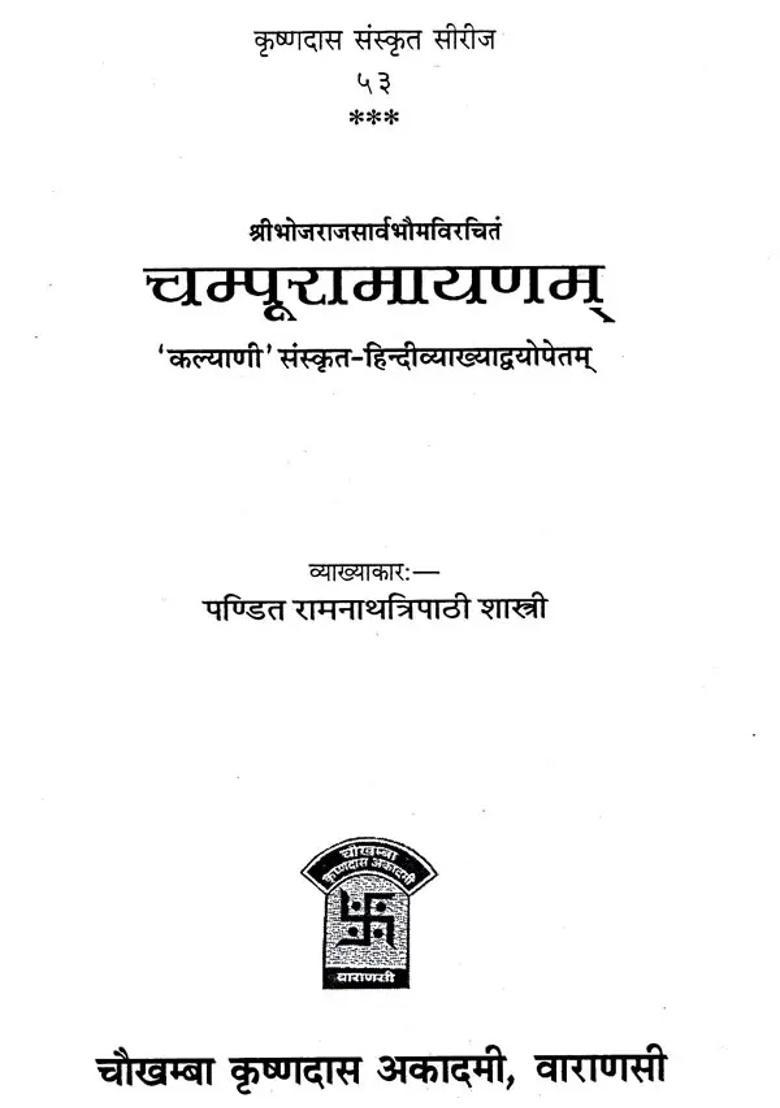 Champu Ramayan - Indya