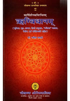 Composed By Maharishi Shaunaka Rigvidhanam Including Bhumika Original Anvaya Hindi Translation Chandrika Explanation Special And Appendices