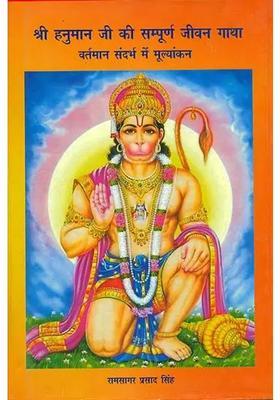 Evaluation Of The Complete Life Of Lord Hanumana In Contemporary Context