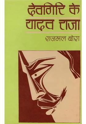 Devgiri Ke Yadav Raja An Old Book