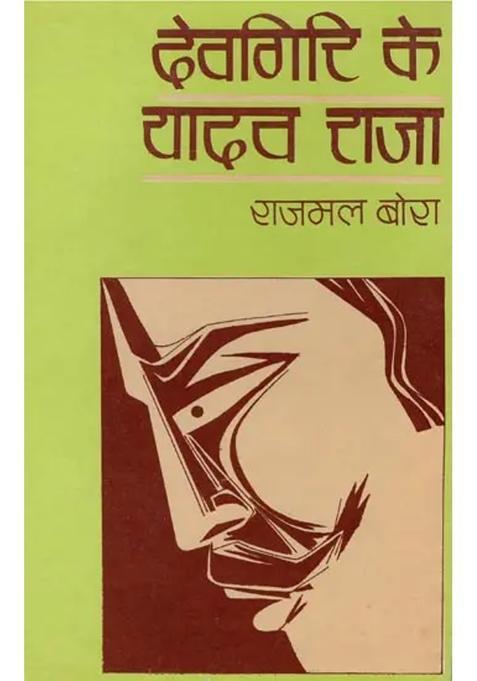 Devgiri Ke Yadav Raja An Old Book