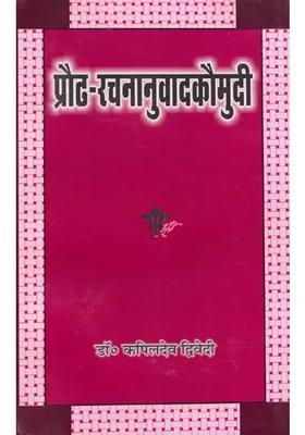 Prauda Rachna Anuvad Kaumudi