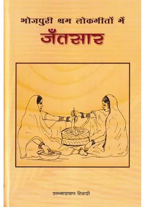 Bhojpuri Shram Lokgeeton Mein Jantsaar