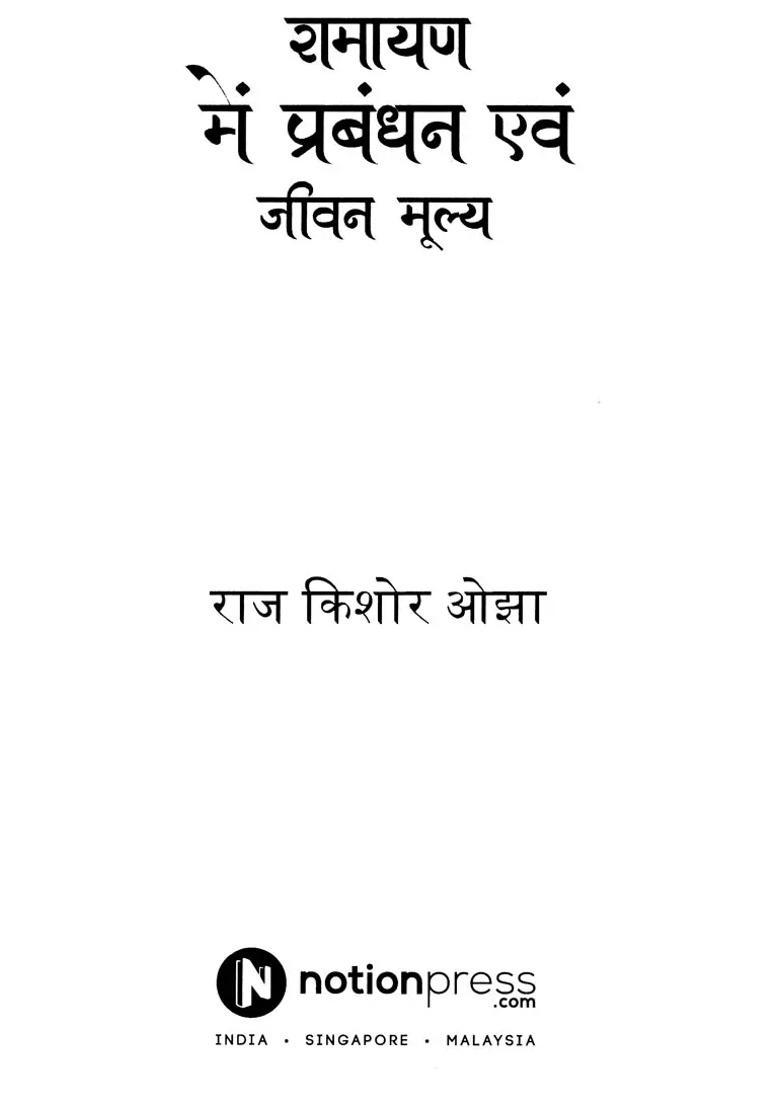 Management And Life Values In Ramayana - Indya