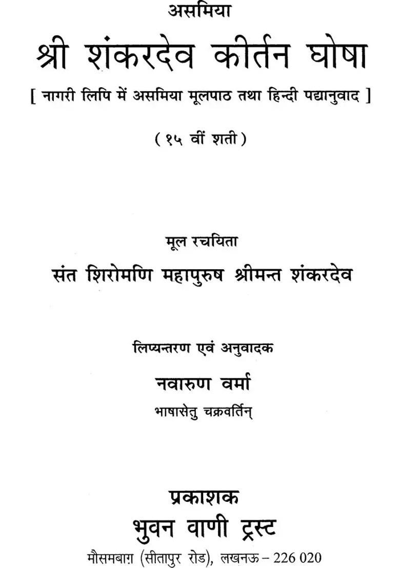 Kirtan Ghosa Of Shri Shankaradeva - Indya