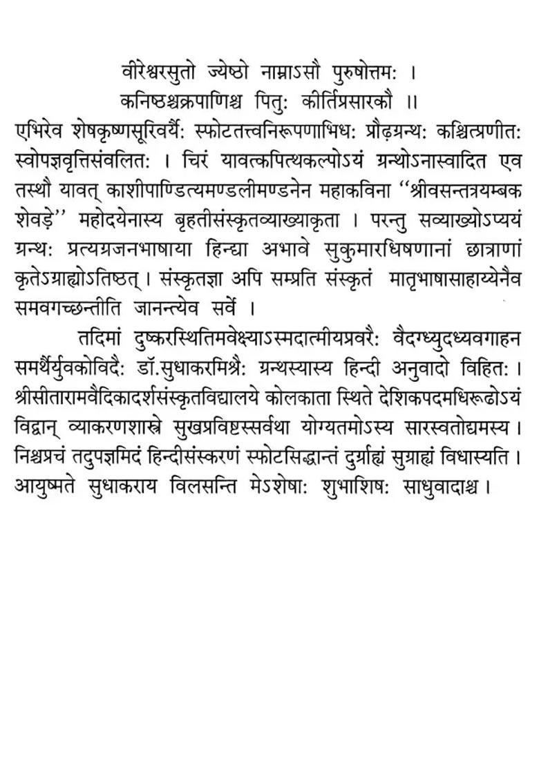 Sphota Tattva Nirupanam By Shri Sheshkrishna Tattva Prakashika Sanskrit Commentator Mahakavi Shri Vasant Trayambaka Sevde - Indya