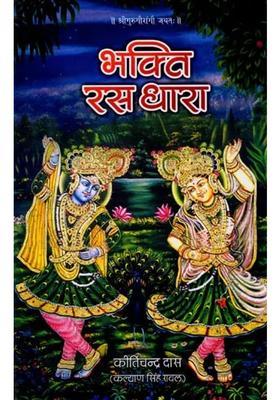 Bhakti Rasa Dhara
