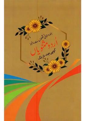 Hindustani Qisson Se Makhooz Urdu Masnaviyam In Urdu