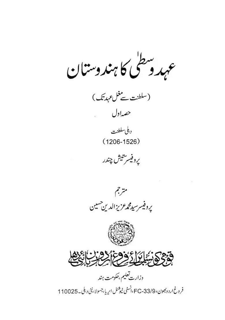 Ehdevusta Ka Hindustan Delhi Sultanat Sultanat Vol In Urdu - Indya