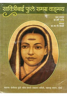 Savitribai Phule Complete Works Marathi
