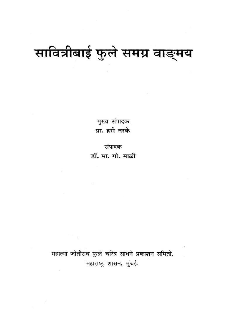 Savitribai Phule Complete Works Marathi - Indya