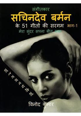 Musician Sachin Dev Burmans Songs In The Sargam Part