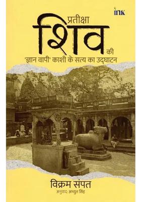 Waiting For Shiva Unearthing The Truth Of Kashi Gyan Vapi