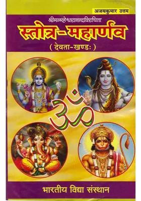 Stotra Maharnavah Of Shri Maheshwaranand Devata Khand