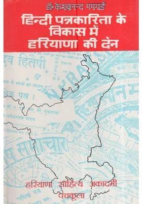 Contribution Of Haryana In The Development Of Hindi Journalism