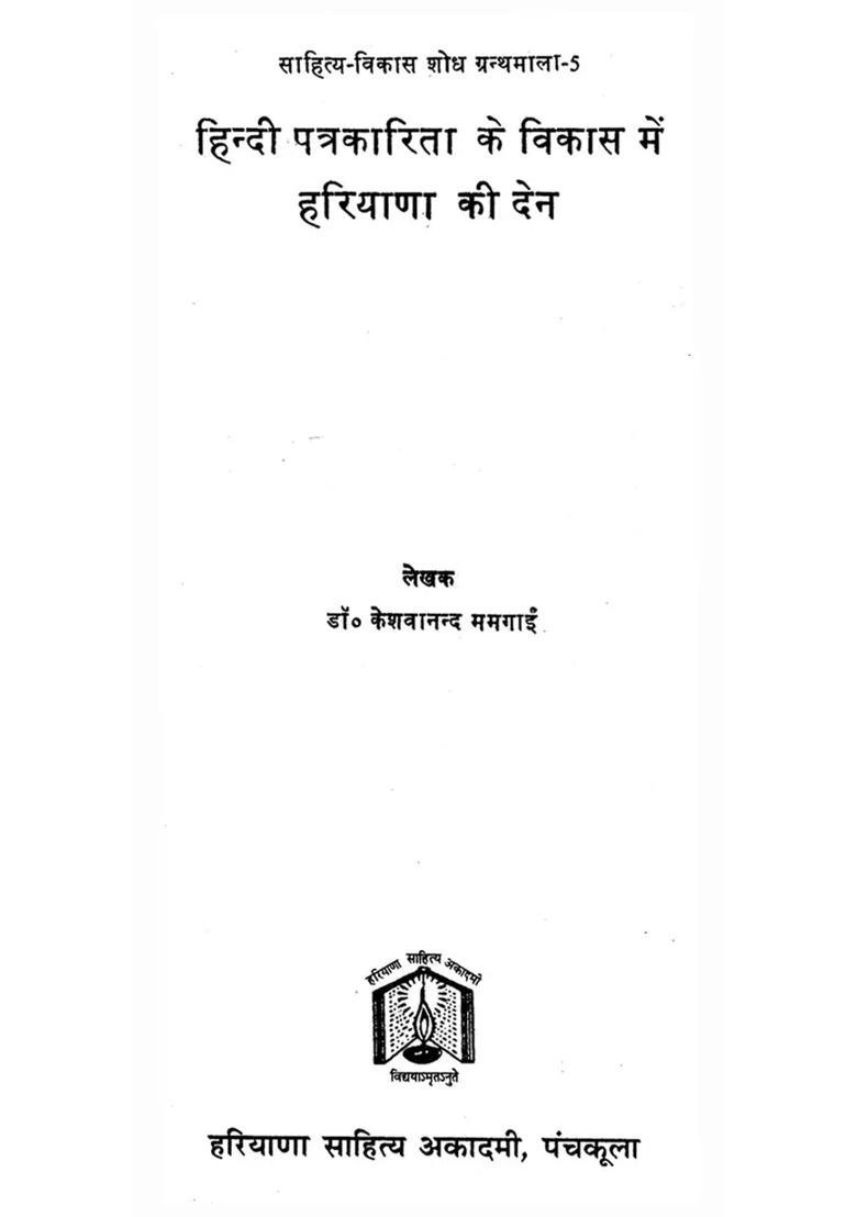 Contribution Of Haryana In The Development Of Hindi Journalism - Indya
