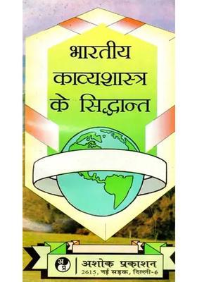 Principles Of Indian Poetry A Detailed Discussion Of Indian Poetic Principles And Poetic Forms