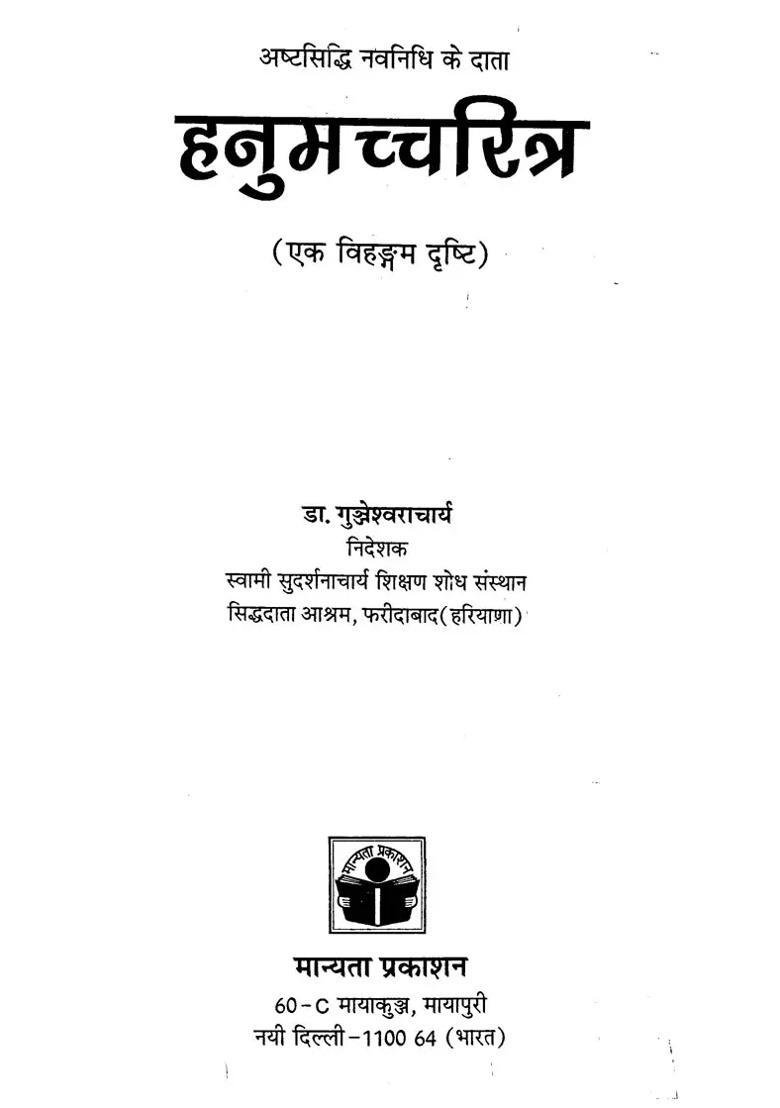 Hanuman Charitra A Birds Eye View - Indya