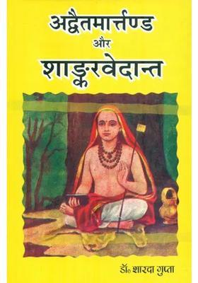 Advaita Martand Aur Shankara Vedant