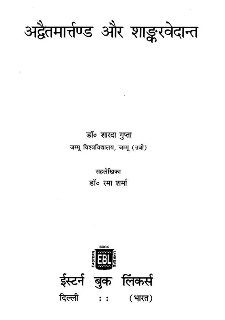 Advaita Martand Aur Shankara Vedant - Indya