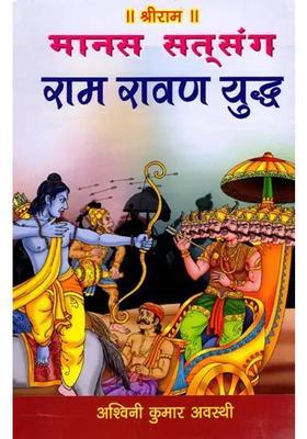 Manas Satsang Ramravan Yuddh