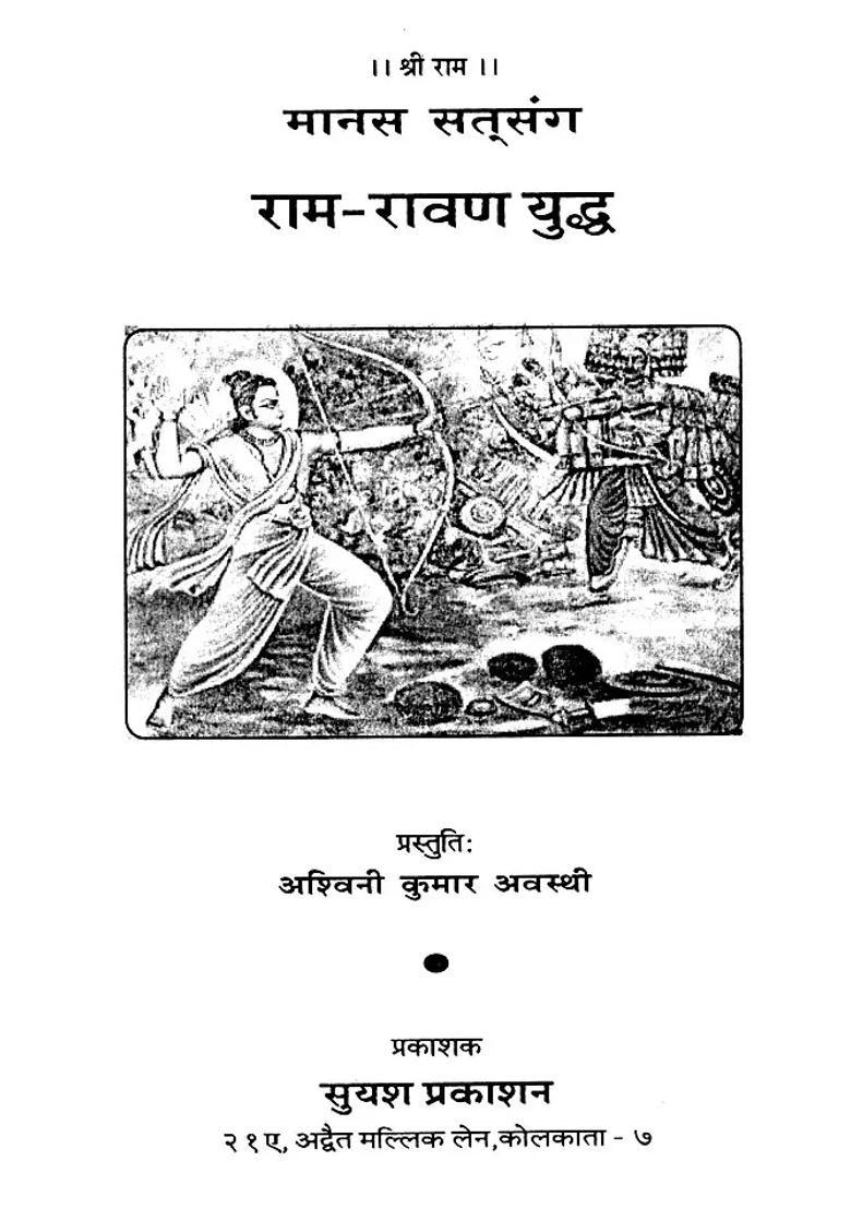 Manas Satsang Ramravan Yuddh - Indya